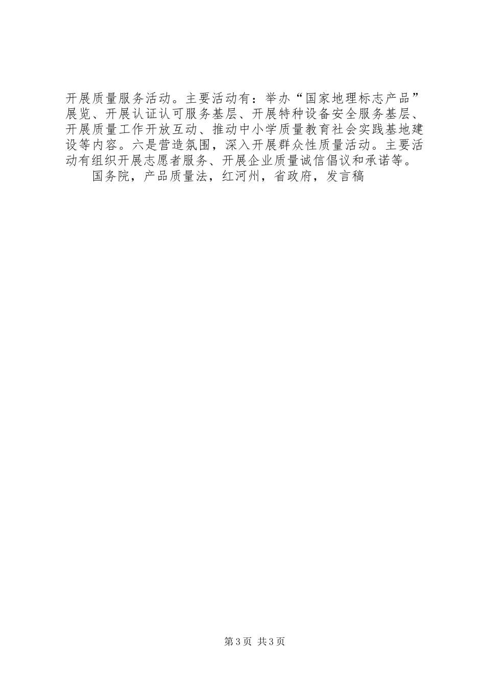 州委常委XX年质量月活动启动仪式发言_第3页