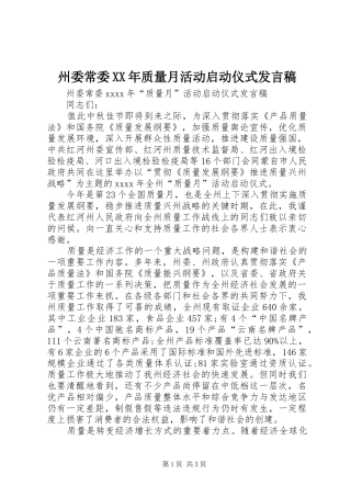 州委常委XX年质量月活动启动仪式发言