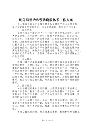 河务局惩治和预防腐败体系工作方案