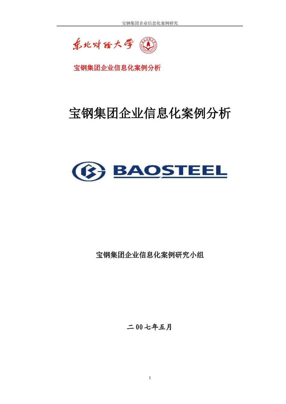 宝钢集团企业信息化案例分析文档信息_第1页