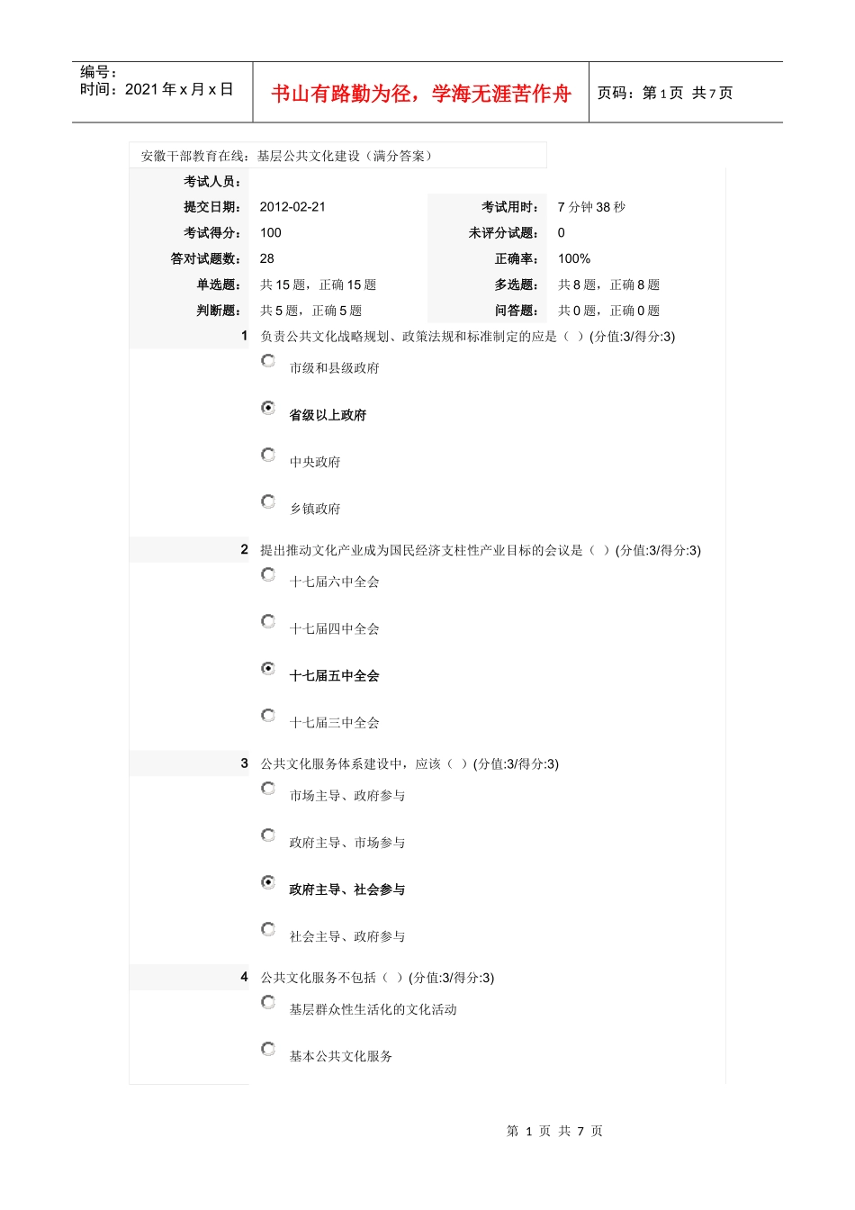 安徽干部教育在线：基层公共文化建设(考试答案)_第1页