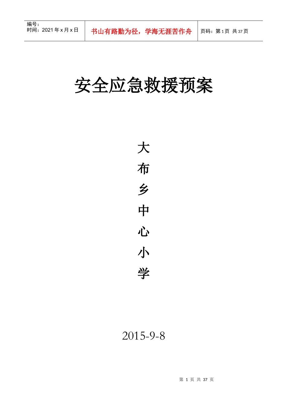 小学学校管理安全应急救援预案_第1页