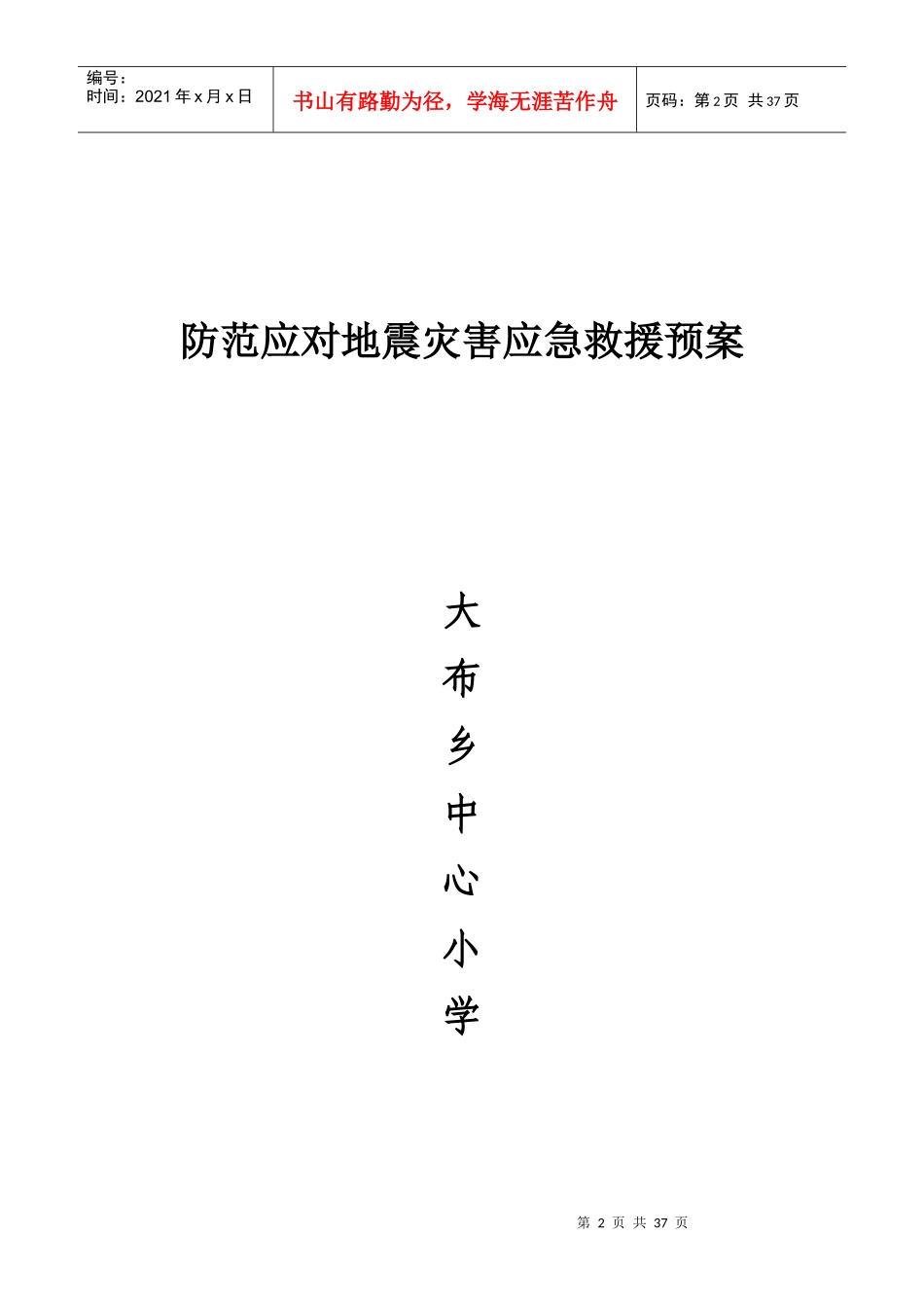 小学学校管理安全应急救援预案_第2页