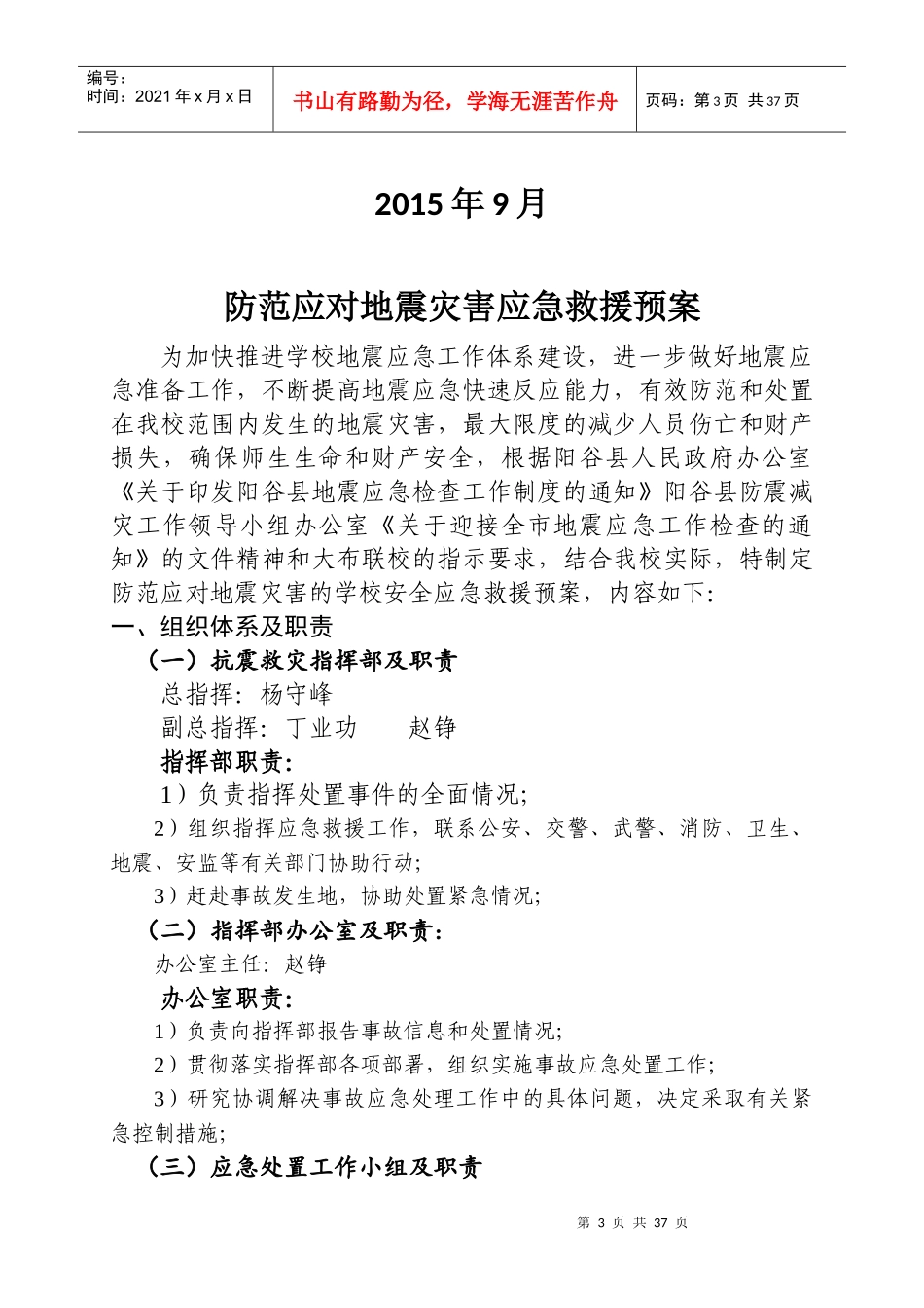 小学学校管理安全应急救援预案_第3页