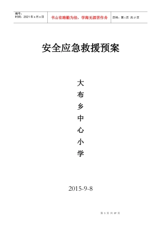 小学学校管理安全应急救援预案