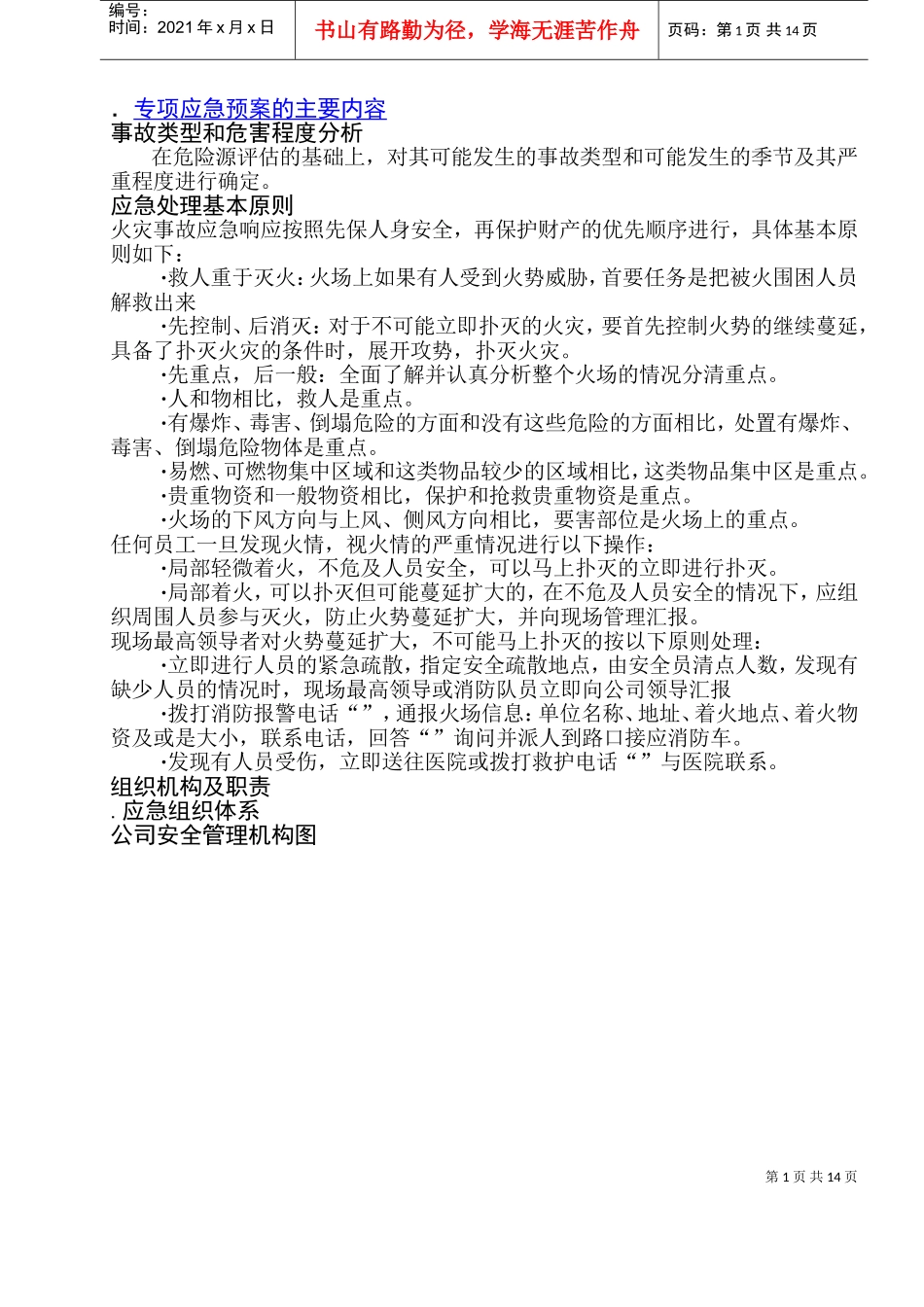 安全防火专项应急预案(DOC25页)_第1页
