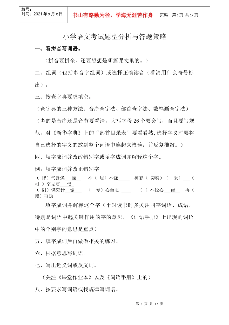 小学语文考试题型分析与答题策略_第1页