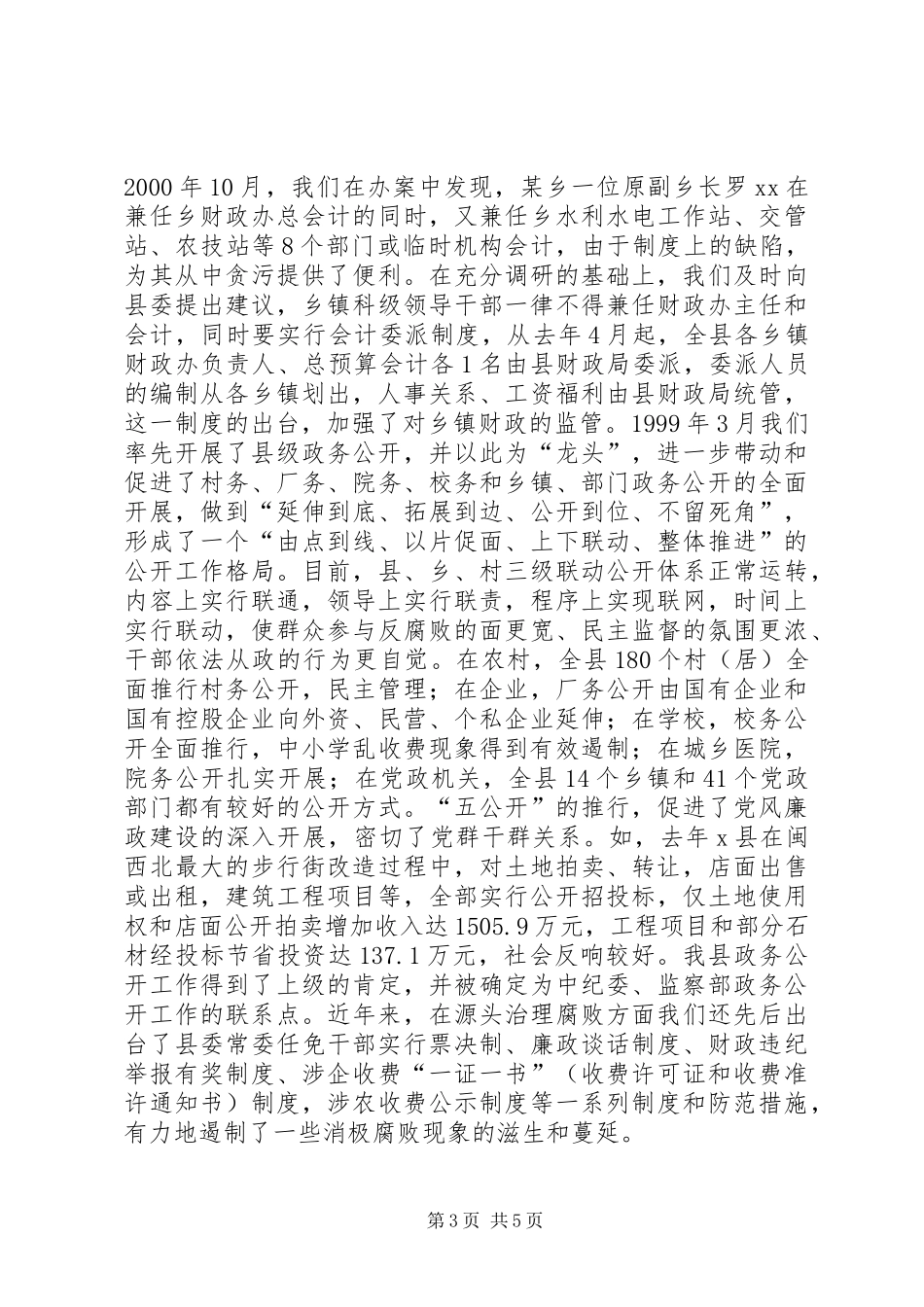 纪委表彰大会县纪委书记典型发言材料提纲_第3页