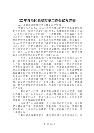 XX年自治区脱贫攻坚工作会议发言