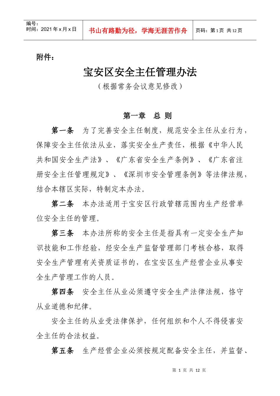 宝安区安全主任管理办法(根据常务_第1页