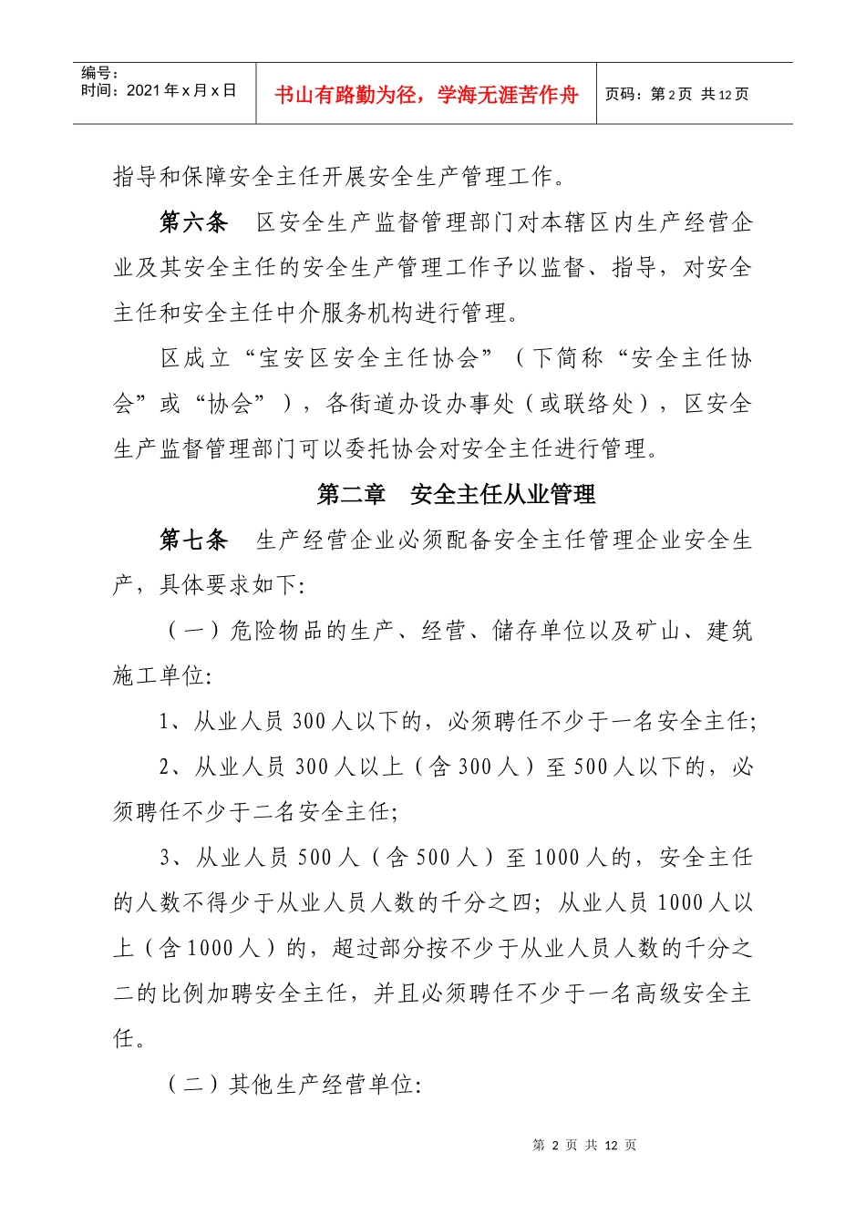 宝安区安全主任管理办法(根据常务_第2页