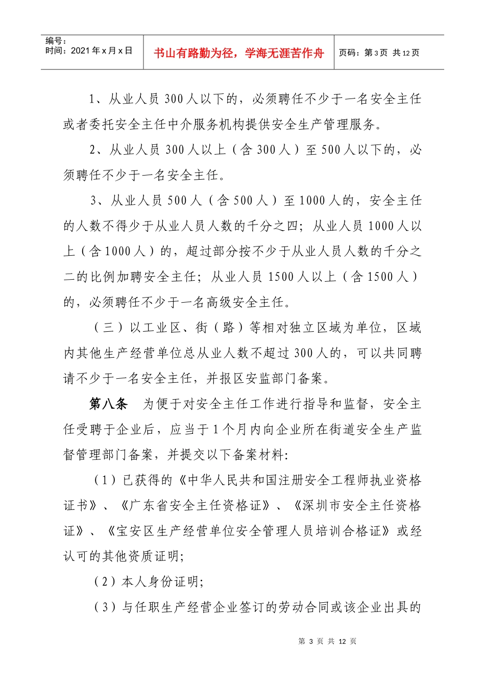 宝安区安全主任管理办法(根据常务_第3页