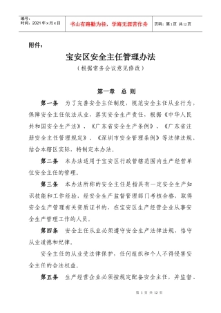 宝安区安全主任管理办法(根据常务