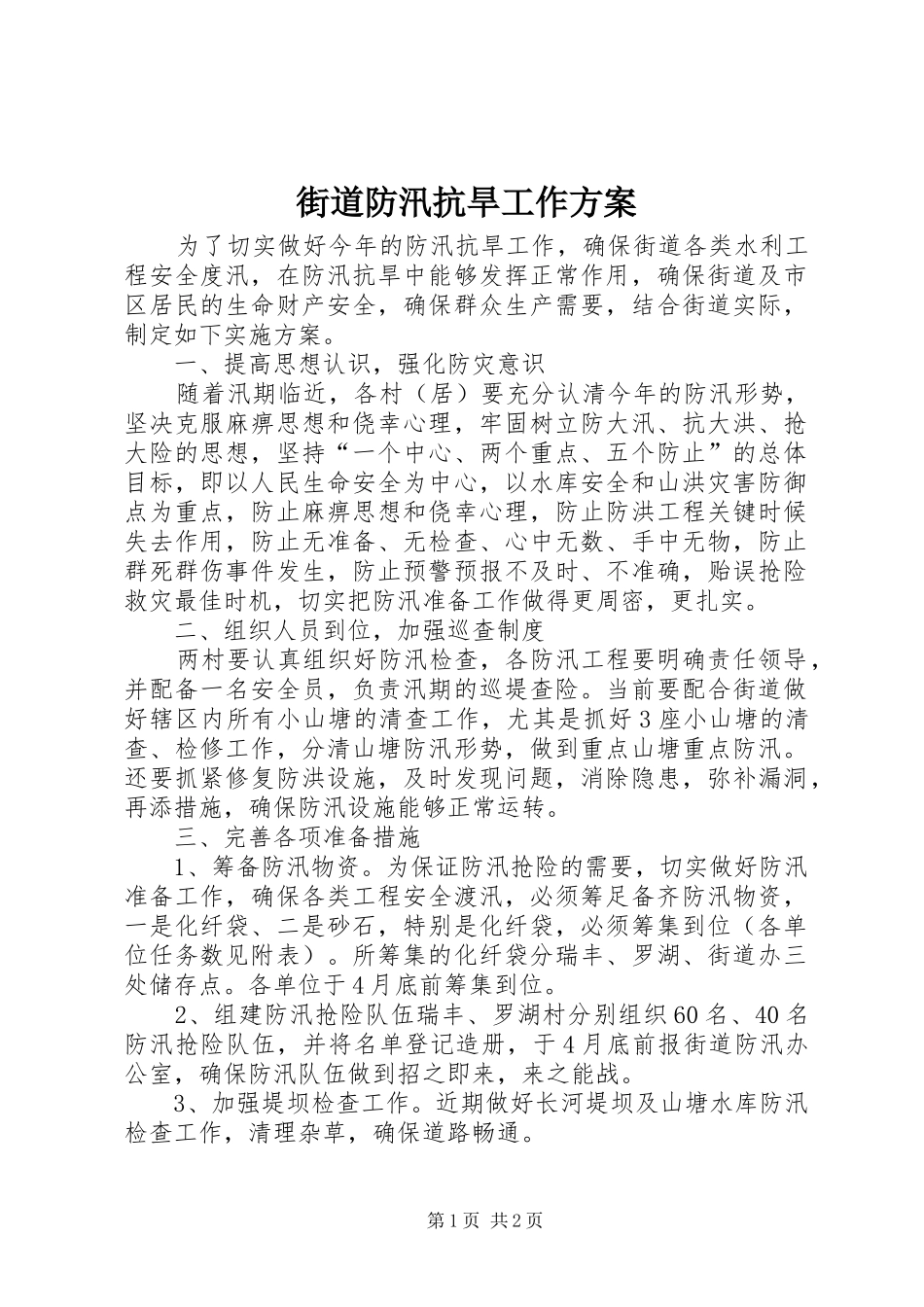 街道防汛抗旱工作方案_第1页