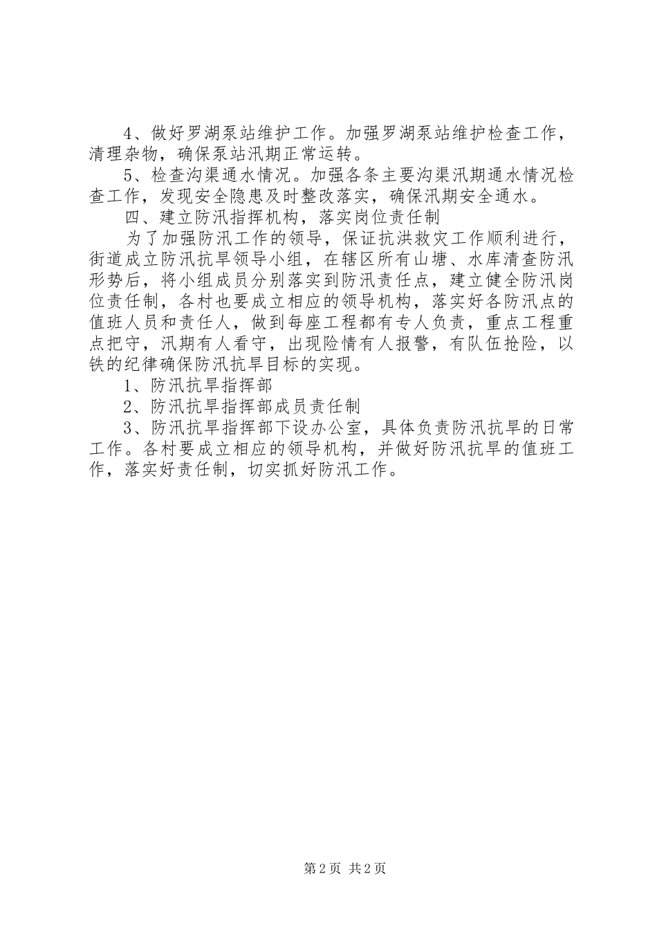 街道防汛抗旱工作方案_第2页
