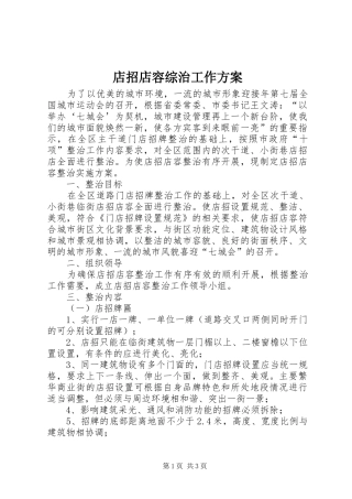 店招店容综治工作方案