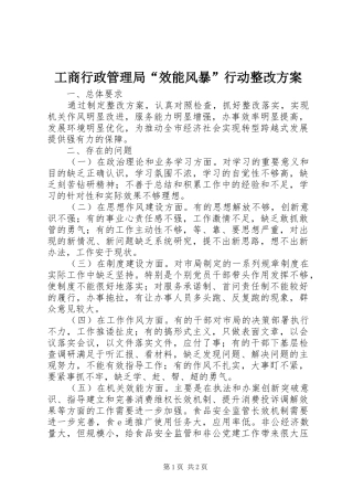 工商行政管理局“效能风暴”行动整改方案
