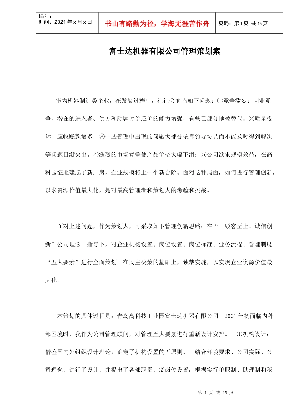 富士达机器有限公司管理策划案_第1页
