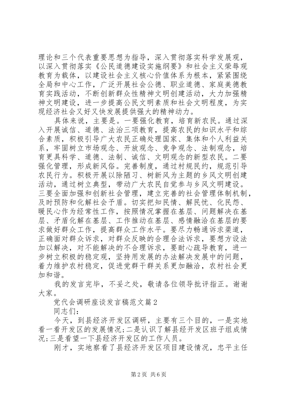 党代会调研座谈发言范文_第2页