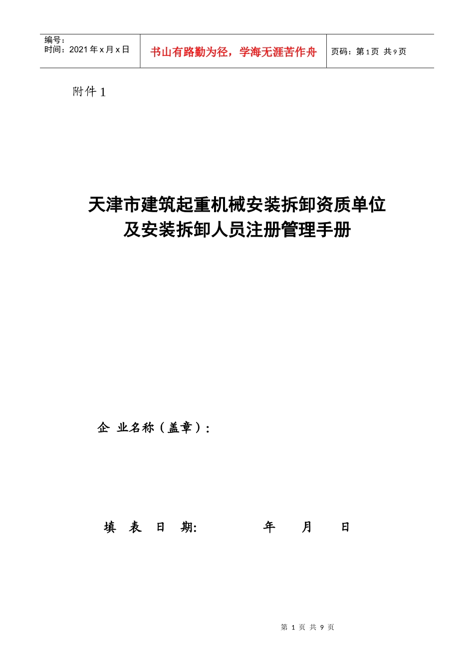 安装拆卸人员注册管理手册_第1页