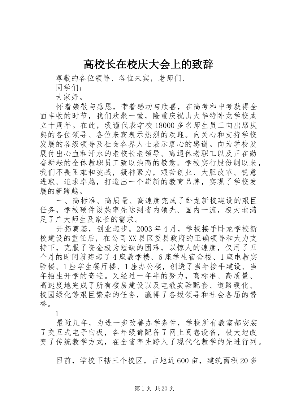 高校长在校庆大会上的演讲致辞_第1页