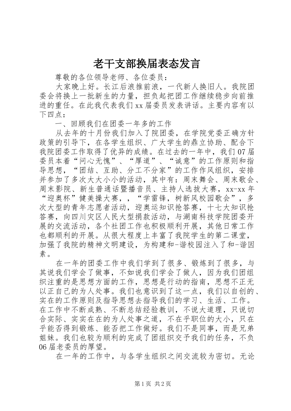 老干支部换届表态发言稿_第1页
