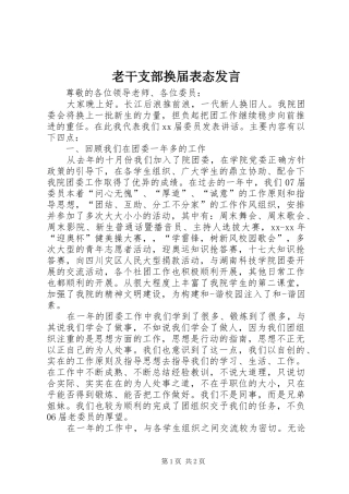 老干支部换届表态发言稿
