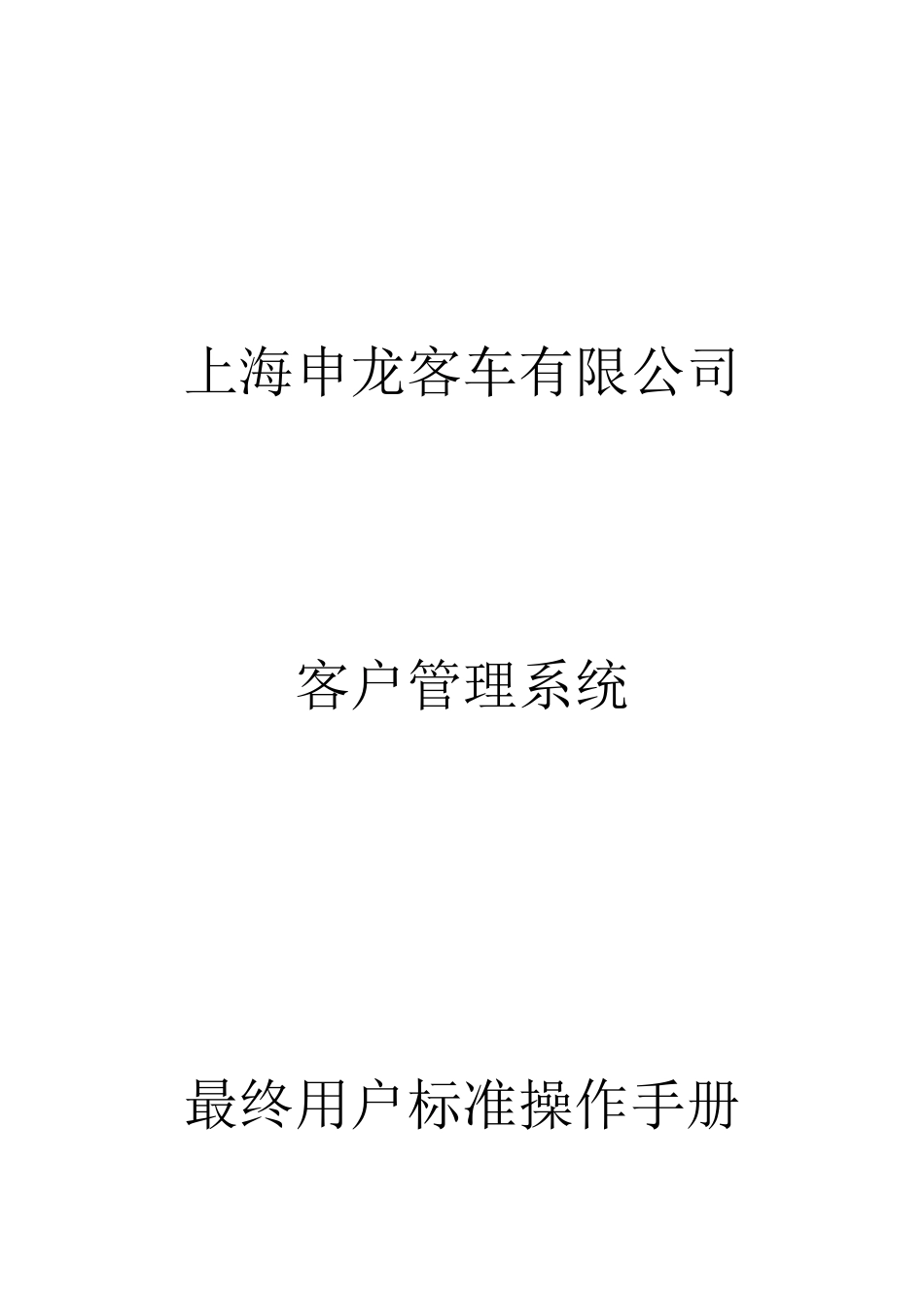 客车有限公司客户管理系统用户标准操作手册_第1页