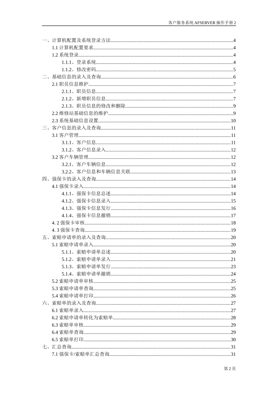 客车有限公司客户管理系统用户标准操作手册_第2页