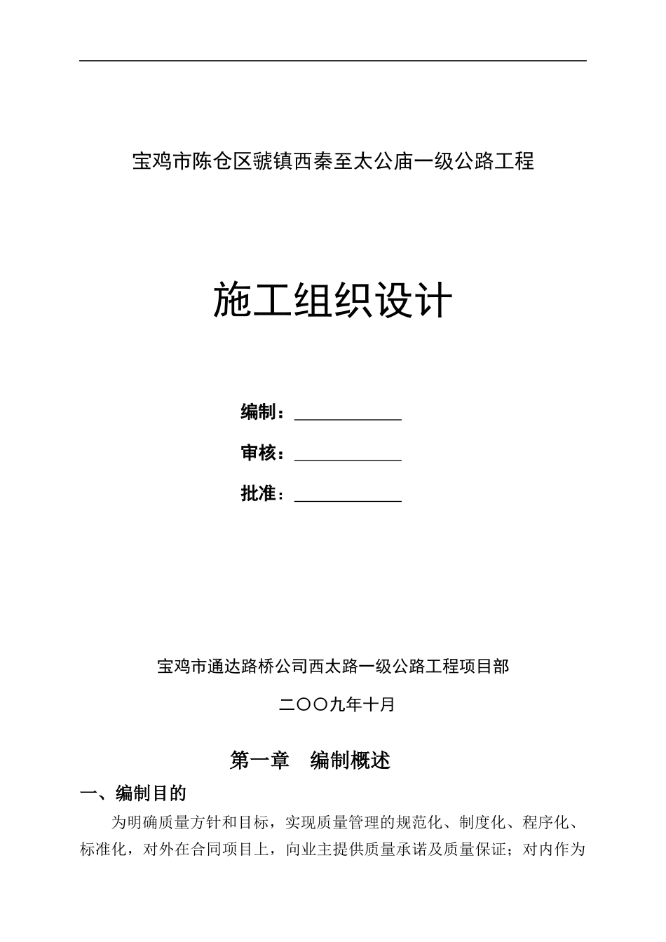 宝鸡市虢镇施工组织计划_第1页