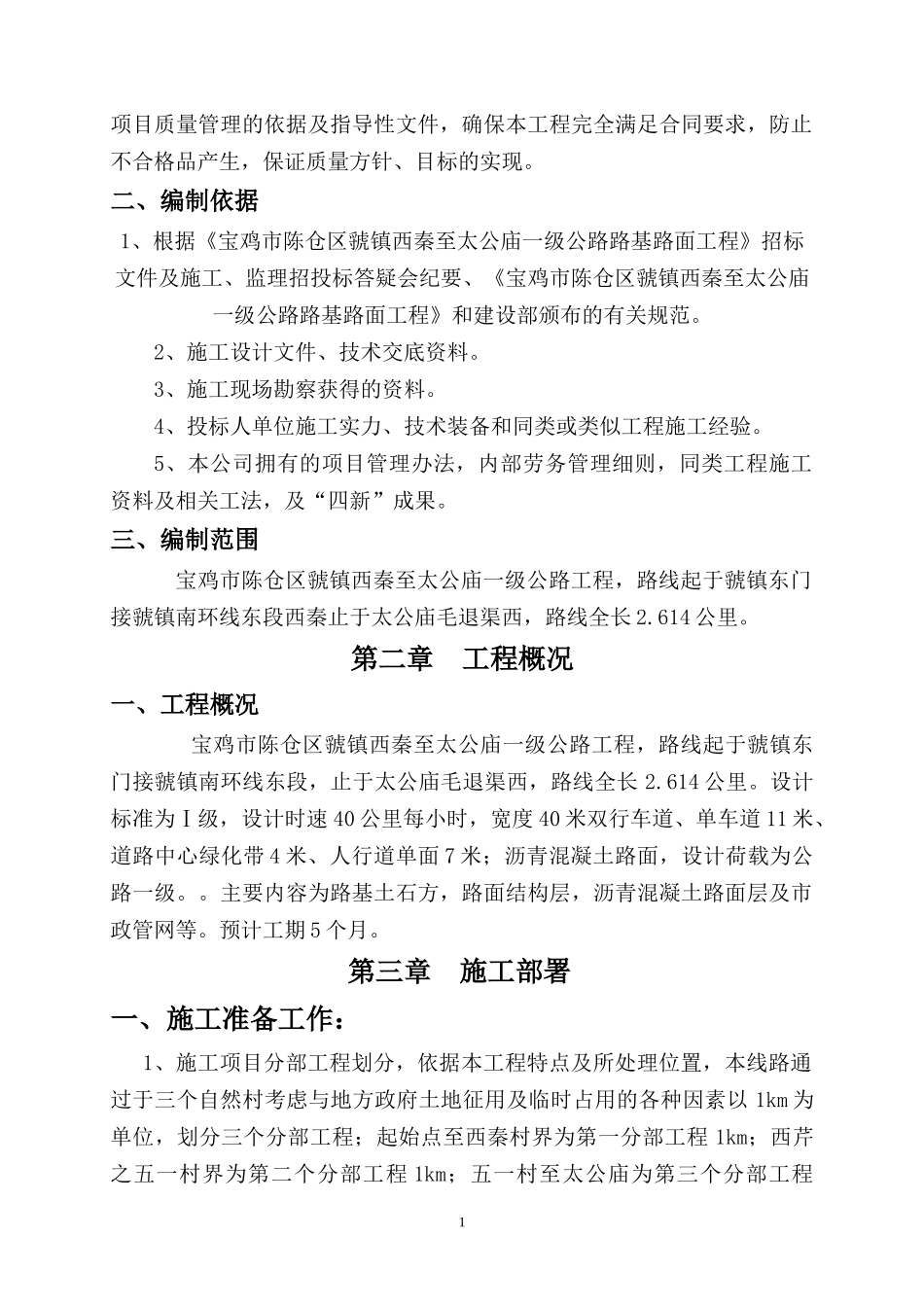 宝鸡市虢镇施工组织计划_第2页