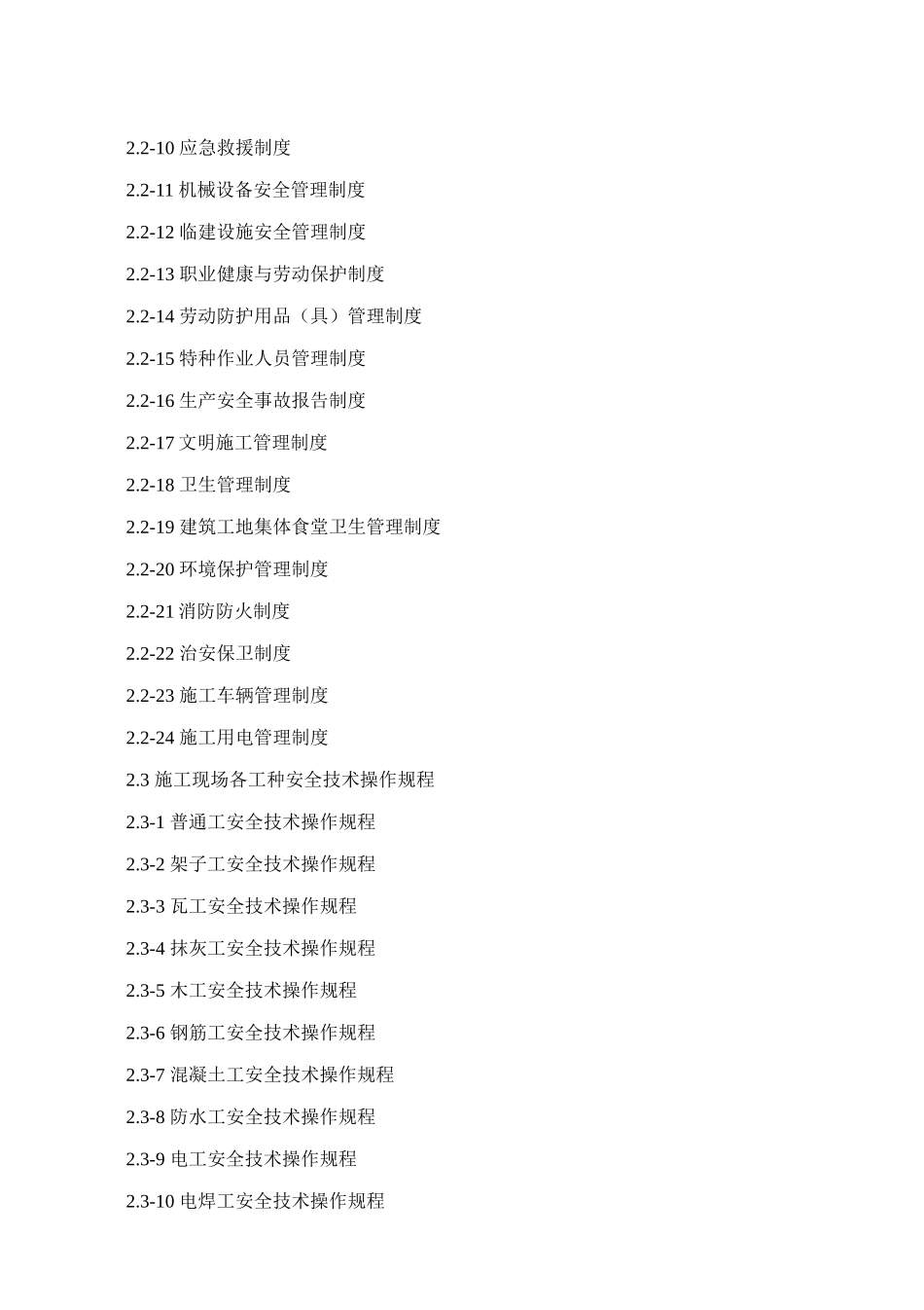 安全资料各项管理制度和操作规程_第2页