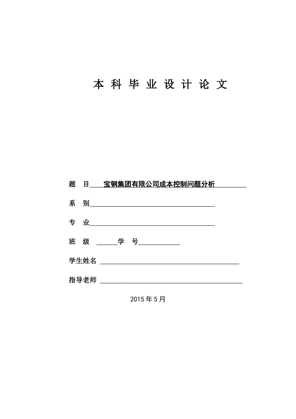 宝钢集团有限公司成本控制问题分析_第1页