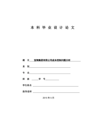 宝钢集团有限公司成本控制问题分析