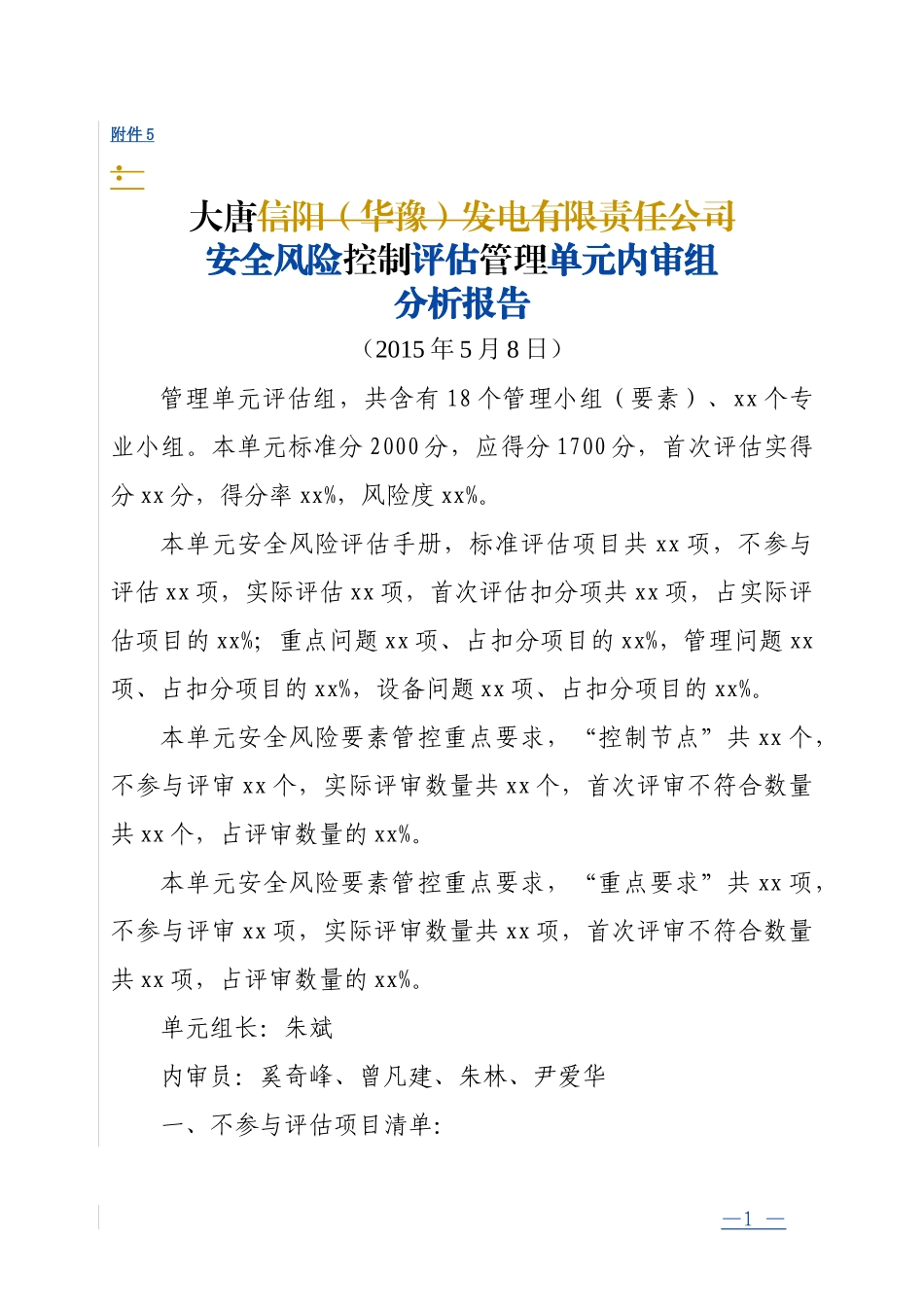 安全风险评估管理单元单元组动态分析报告_第1页