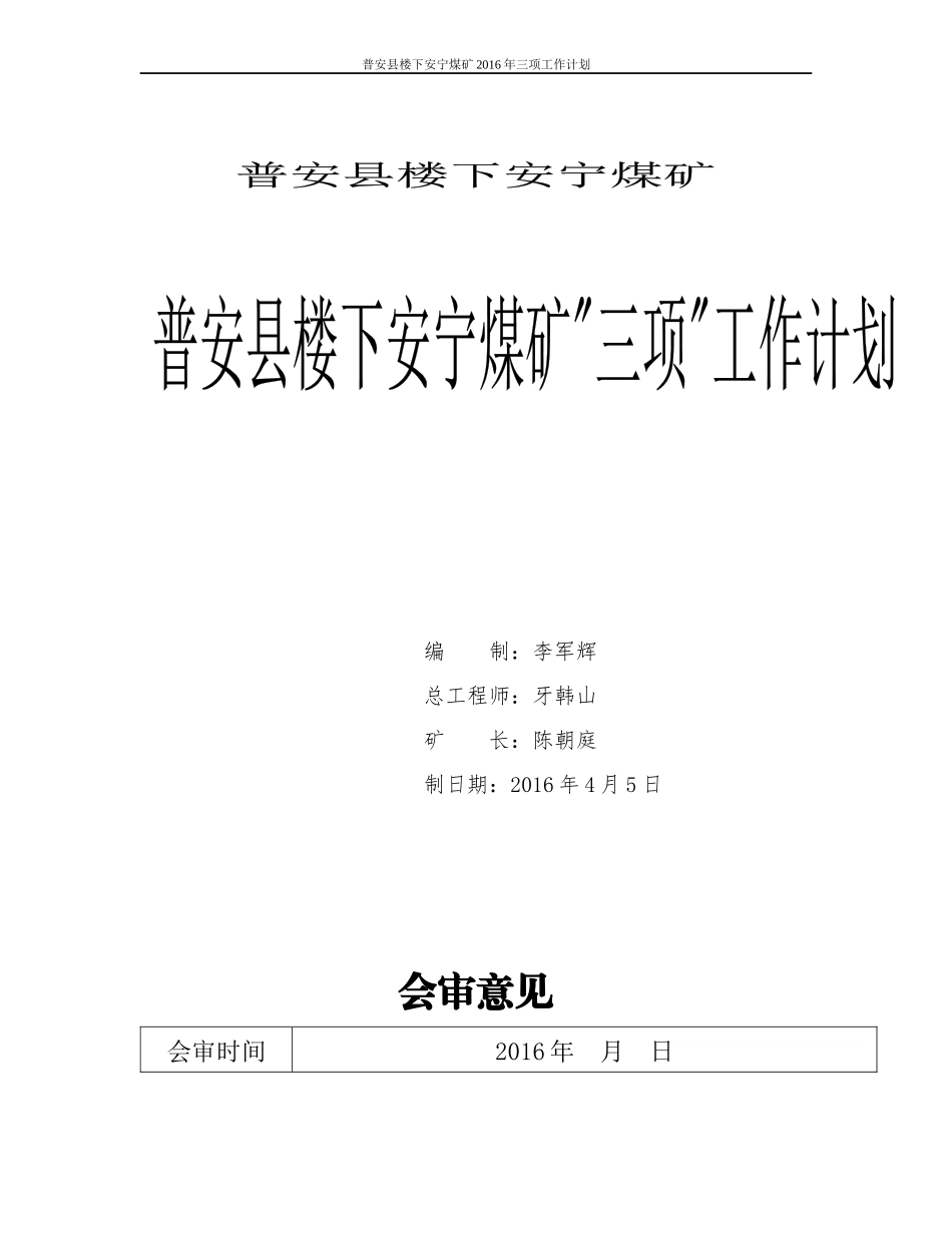 安宁煤矿XXXX年度三项计划(定稿20万吨)_第1页