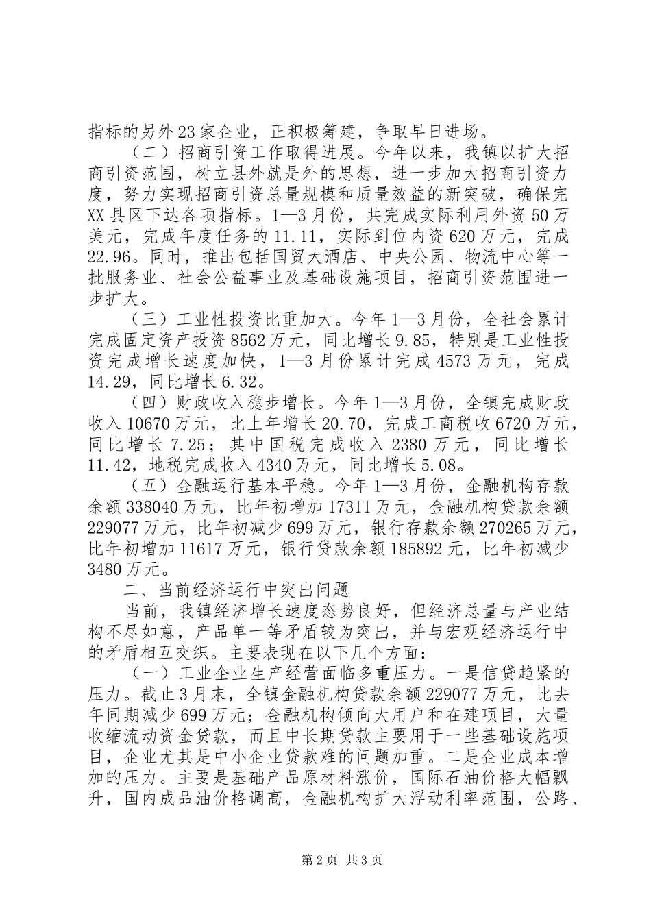 在全县工业经济运行情况分析会上的发言稿_第2页