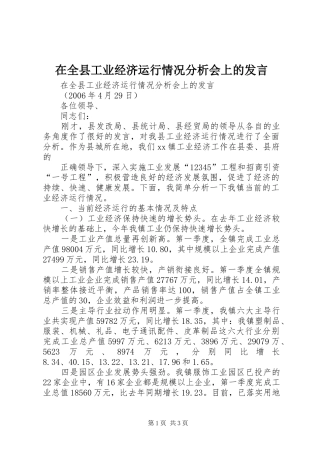 在全县工业经济运行情况分析会上的发言稿