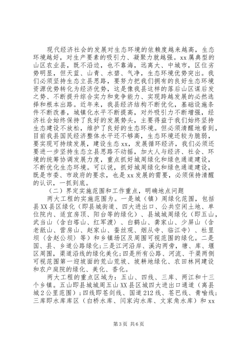 农田基本建设城周绿化建设工作会议发言_第3页
