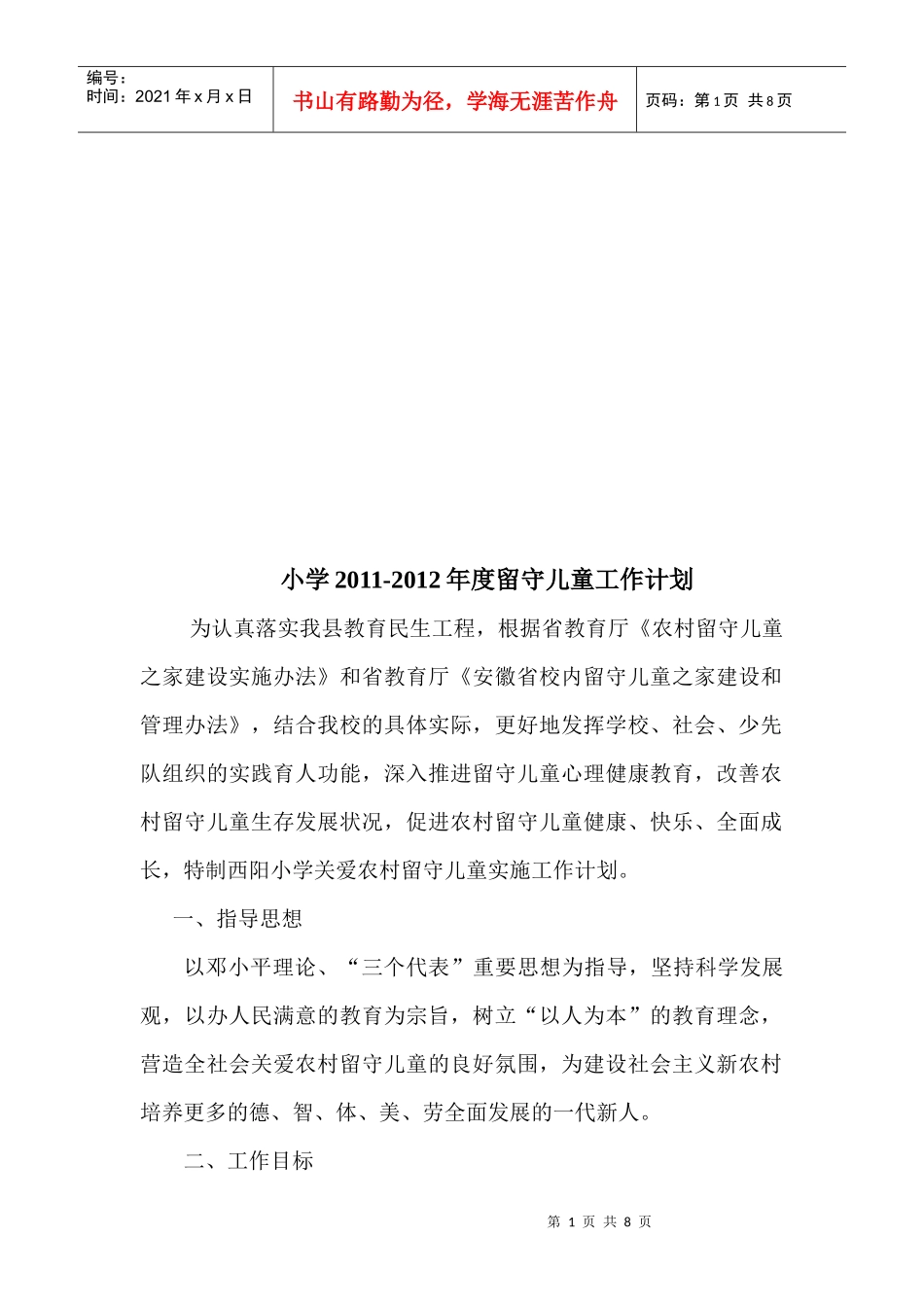 小学年度留守儿童工作计划_第1页