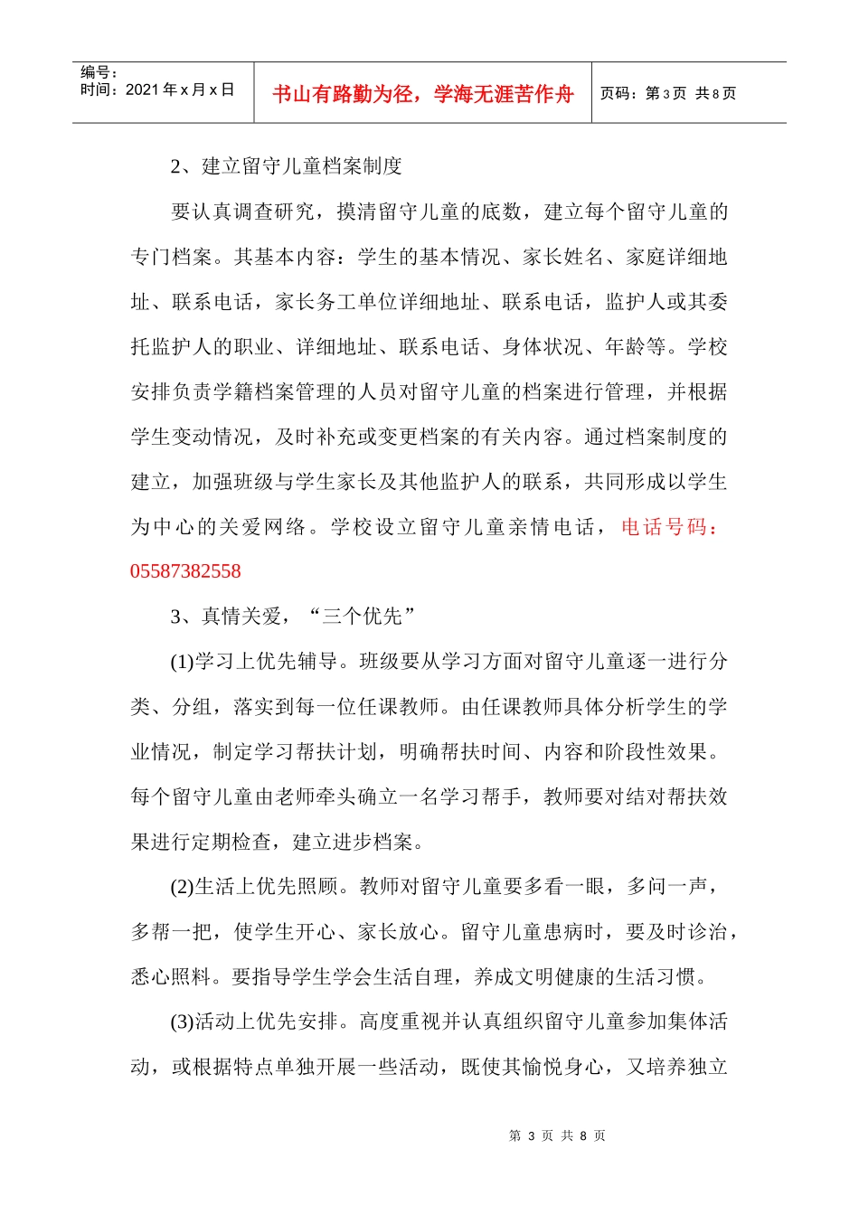 小学年度留守儿童工作计划_第3页