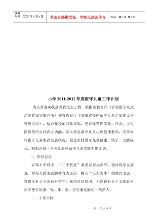 小学年度留守儿童工作计划