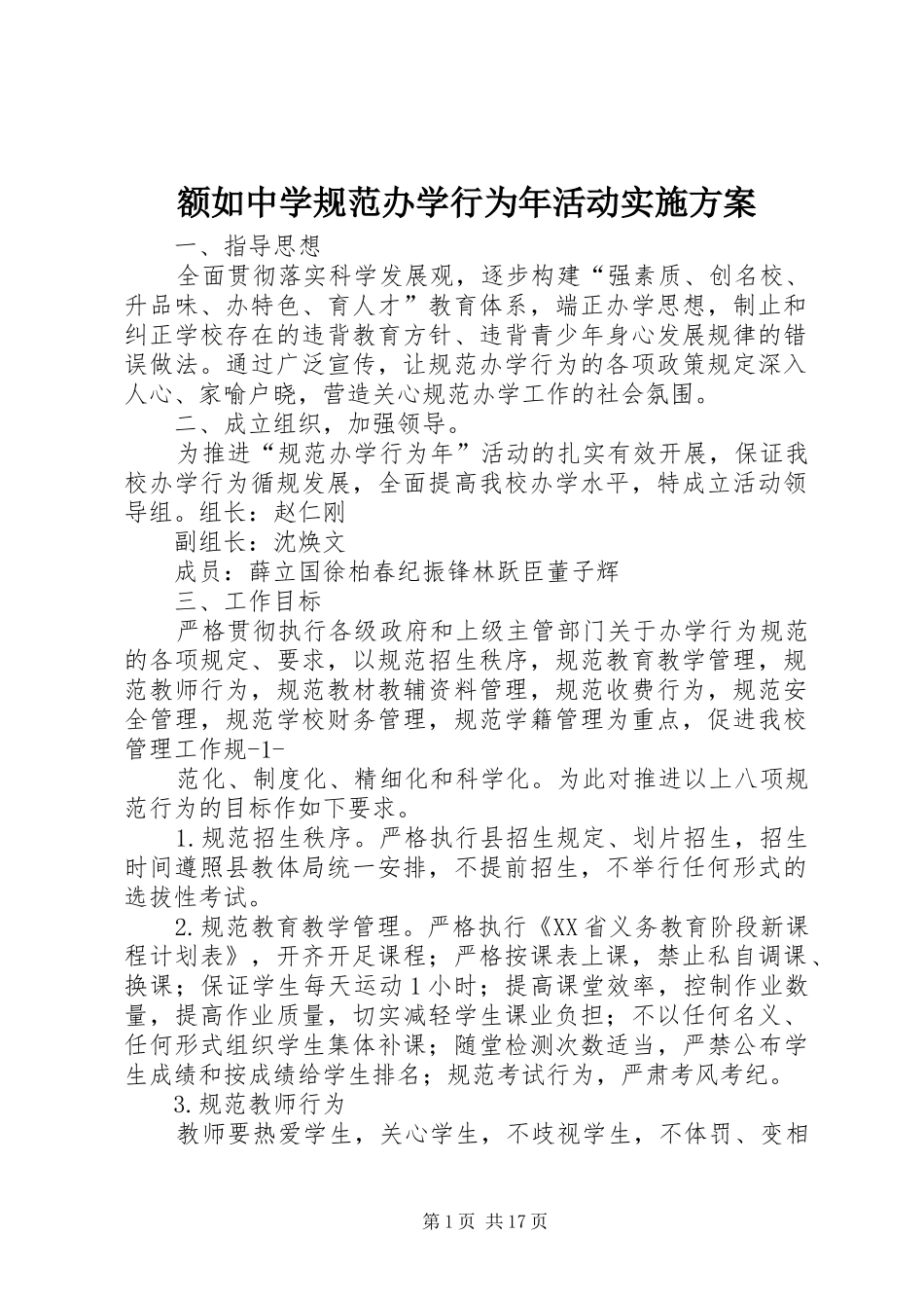 额如中学规范办学行为年活动实施方案_第1页