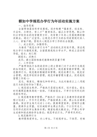 额如中学规范办学行为年活动实施方案