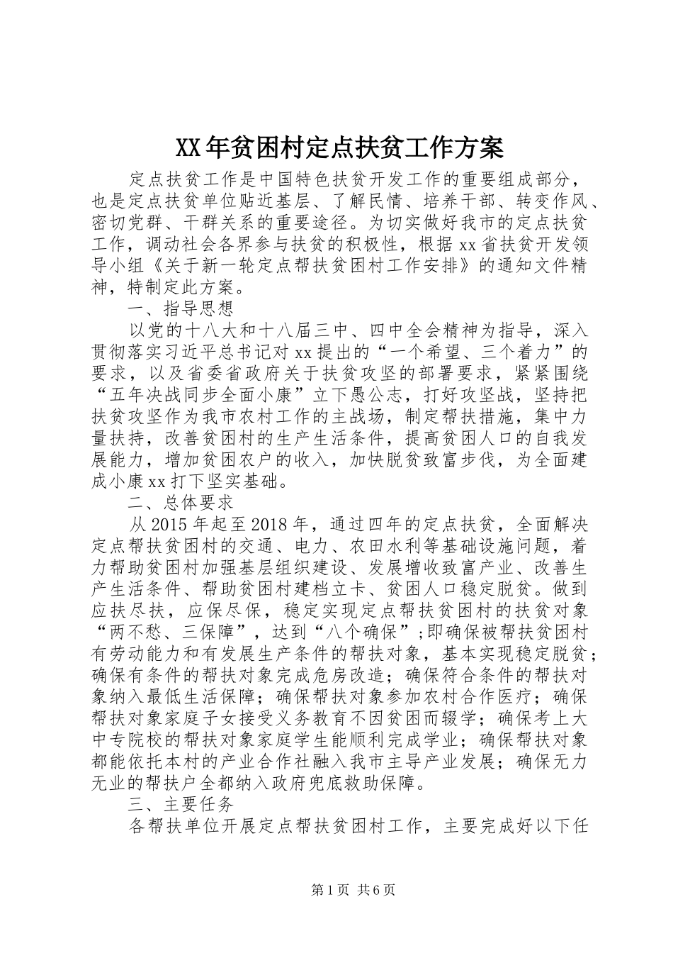 XX年贫困村定点扶贫工作方案_第1页