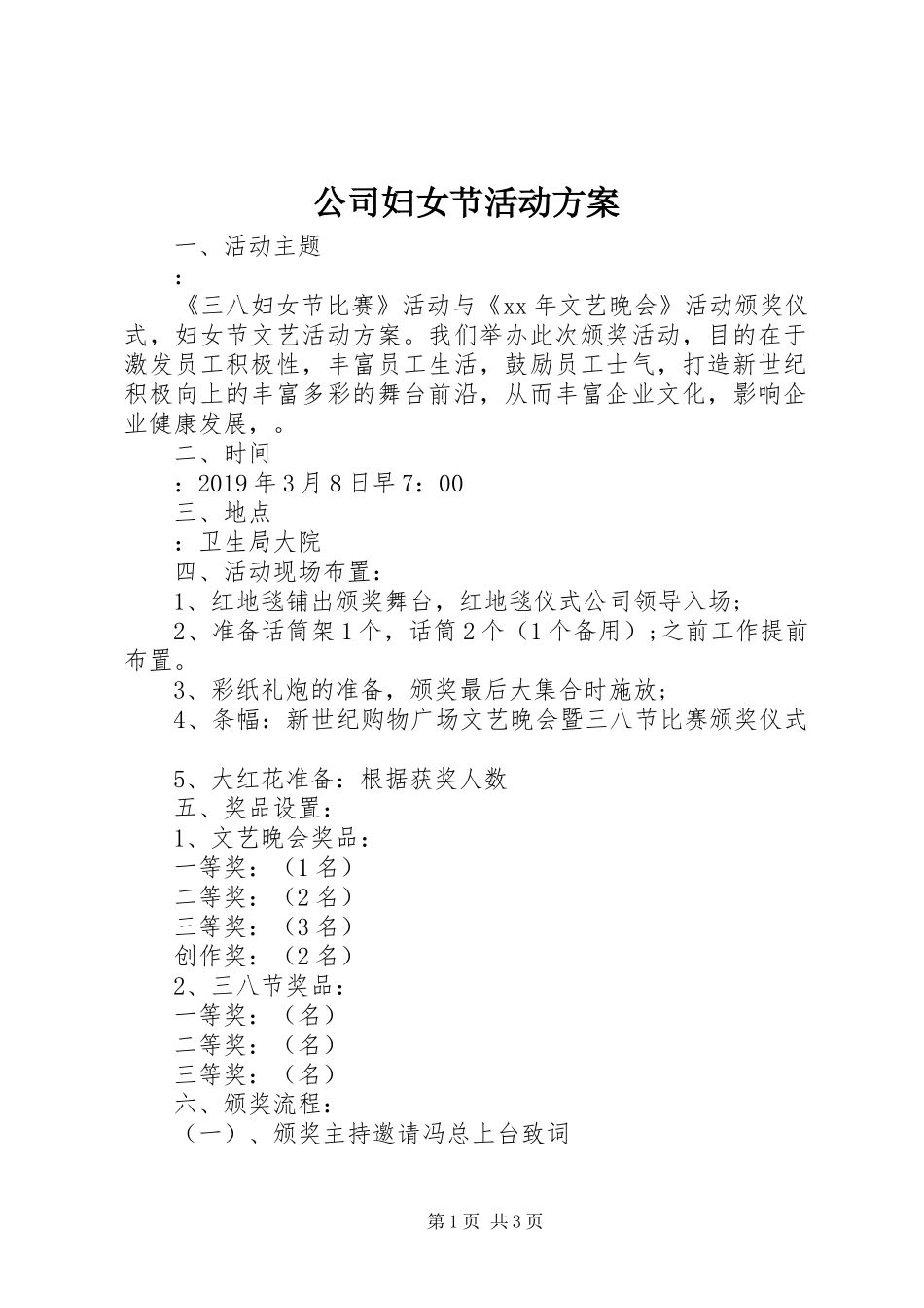 公司妇女节活动方案_第1页