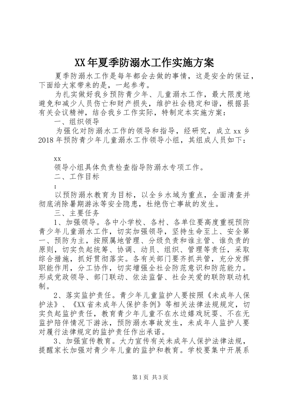 XX年夏季防溺水工作实施方案_第1页