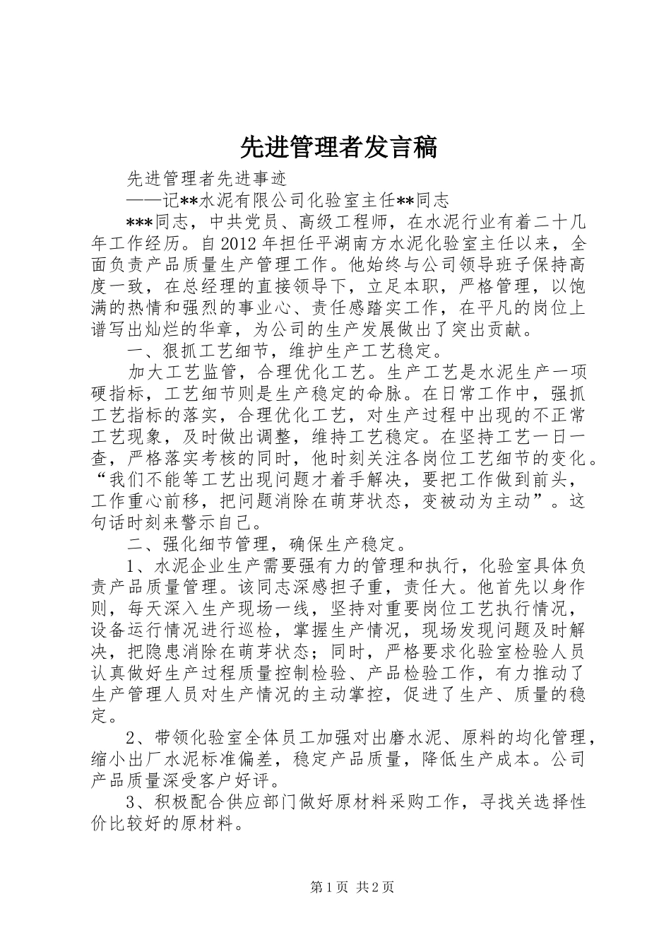 先进管理者发言稿范文_第1页