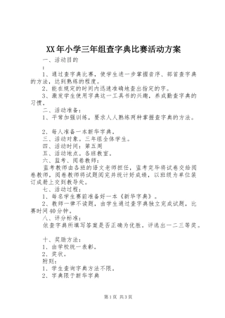 XX年小学三年组查字典比赛活动方案