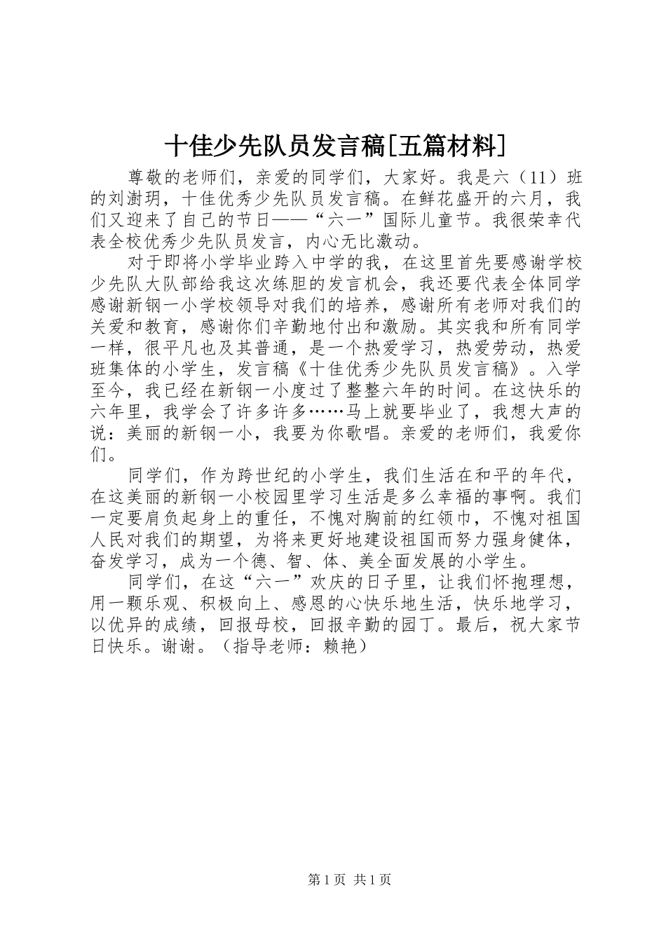 十佳少先队员发言稿范文[五篇材料]_第1页